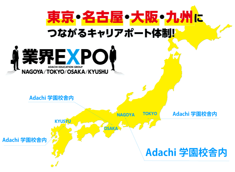 東京・名古屋・大阪・九州に繋がるキャリアサポート体制！
