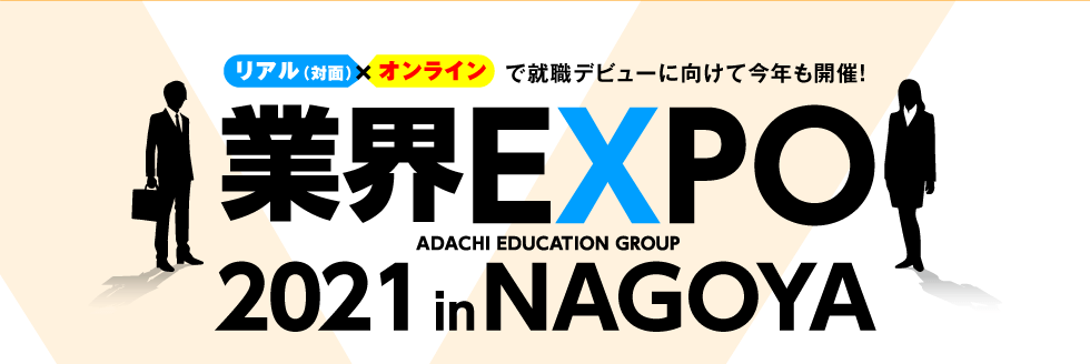 業界EXPO2020 in NAGOYA
