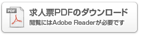 求人票PDF