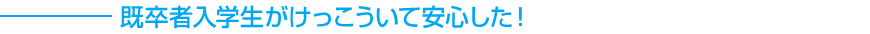 既卒者入学生がけっこういて安心した！