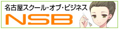 名古屋スクールオブビジネス