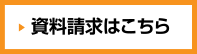 資料請求はこちら