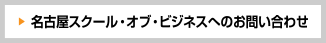 名古屋スクール・オブ・ビジネスへのお問い合わせ