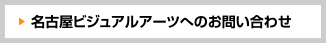 名古屋ビジュアルアーツへのお問い合わせ